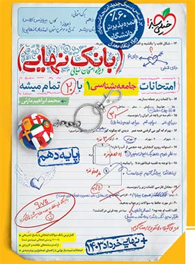 بانک نهایی جامعه شناسی دهم خیلی سبز