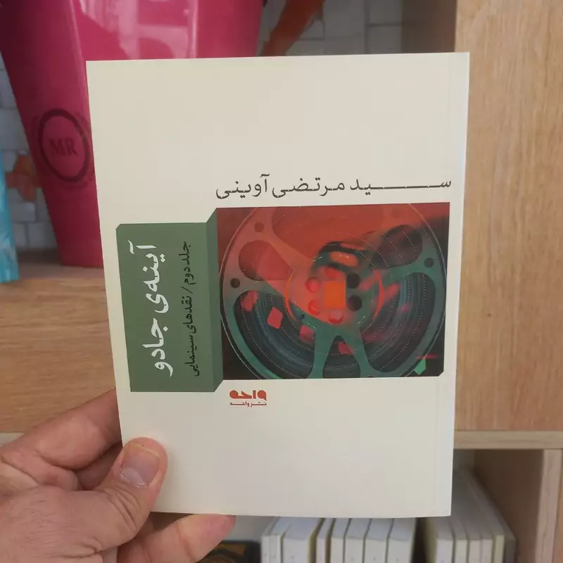 آینه جادو جلد دوم اثر شهید آوینی