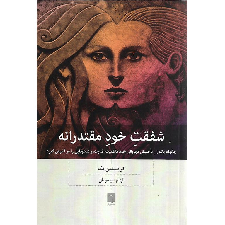 شفقت خود مقتدرانه
