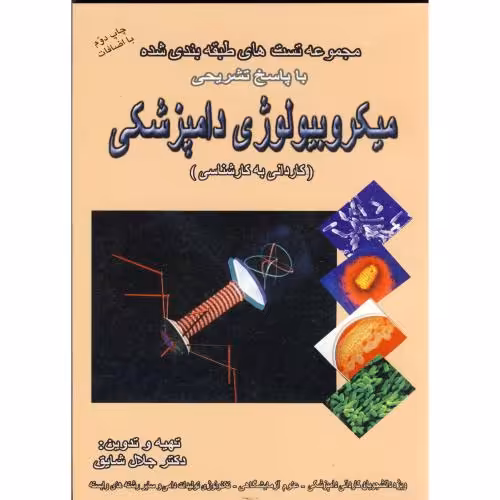 کتاب میکروبیولوژی دامپزشکی کاردانی به کارشناسی