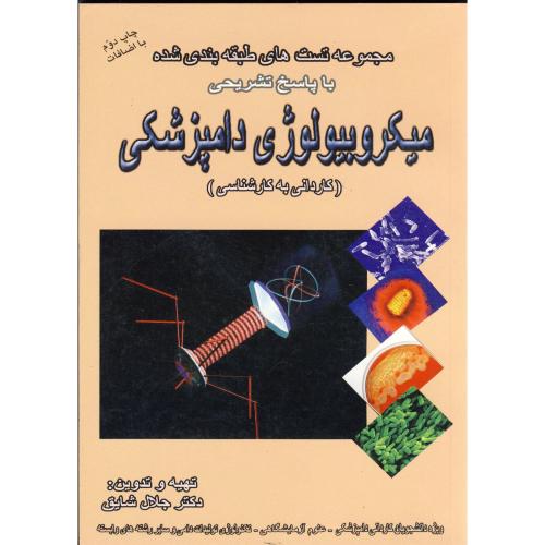 کتاب میکروبیولوژی دامپزشکی کاردانی به کارشناسی