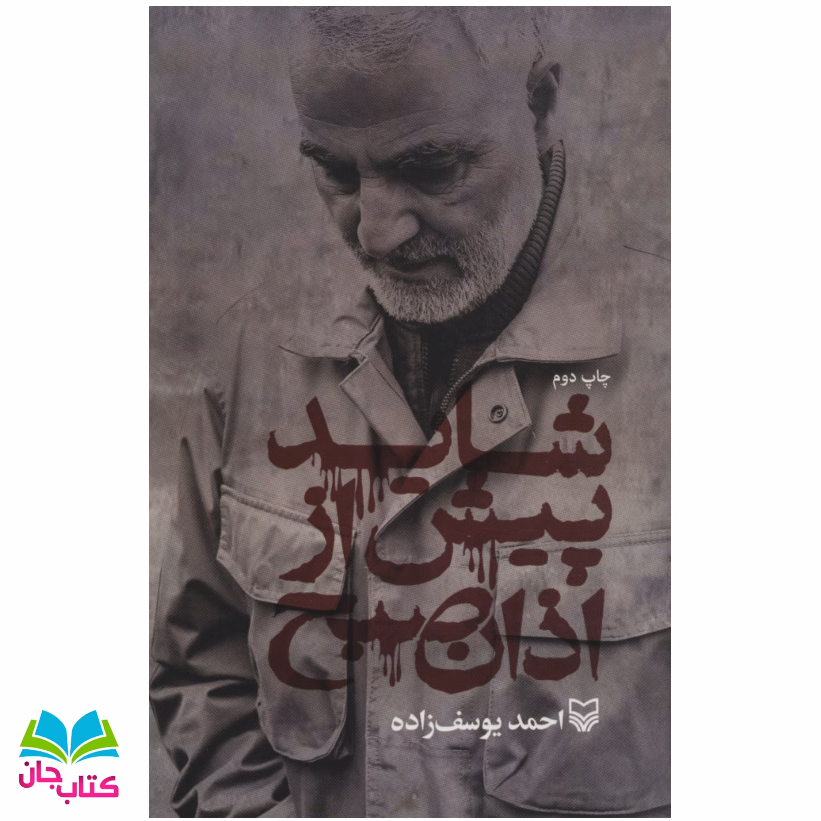 کتاب شاید پیش از اذان صبح نوشته احمد یوسف زاده انتشارات سوره مهر