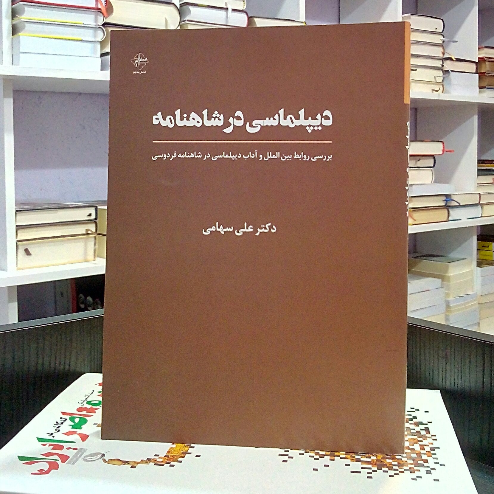 دیپلماسی در شاهنامه 