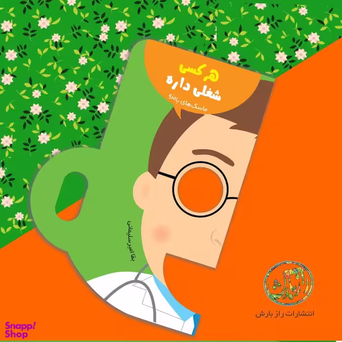 کتاب ماسک های با مزه هر کسی شغلی داره اثر بقا امیرسلیمانی انتشارات راز بارش