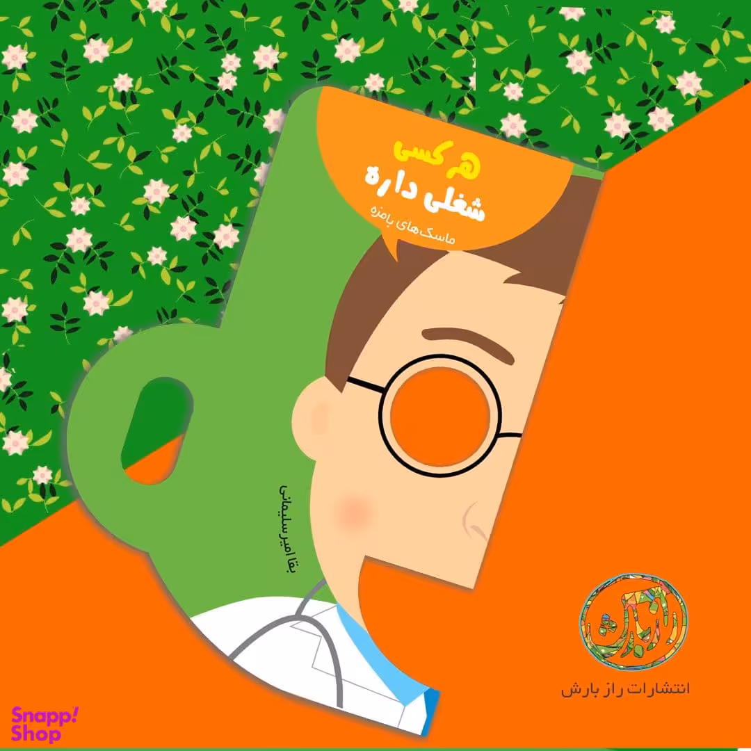 کتاب ماسک های با مزه هر کسی شغلی داره اثر بقا امیرسلیمانی انتشارات راز بارش