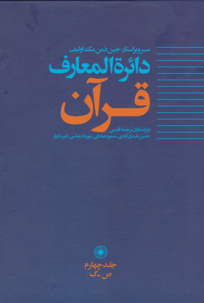 کتاب دائره المعارف قرآن