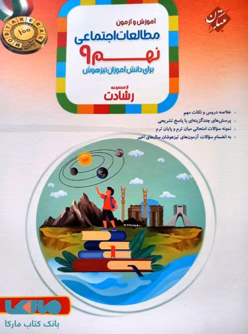 آموزش و آزمون مطالعات اجتماعی نهم رشادت مبتکران