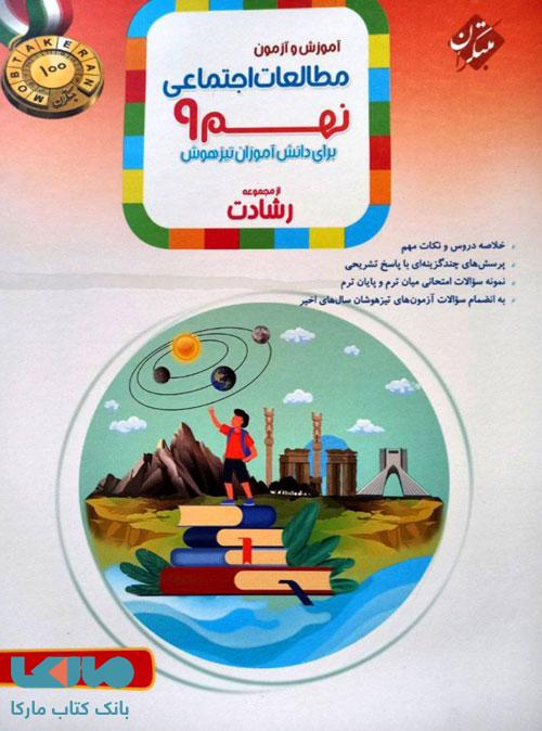 آموزش و آزمون مطالعات اجتماعی نهم رشادت مبتکران