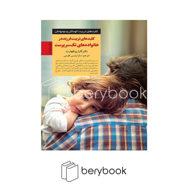 کتاب کلیدهای تربیت فرزند در خانواده های تک سرپرست / شومیز / صابرین