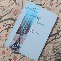 کتاب دیباچه ای بر جامعه شناسی ترجمه مرتضی ثاقب فر انتشارات ققنوس