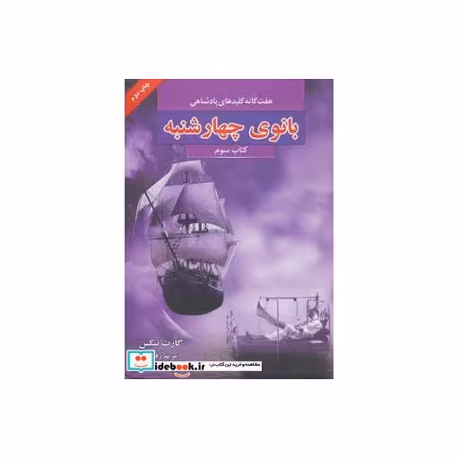 کتاب بانوی چهارشنبه