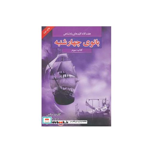 کتاب بانوی چهارشنبه