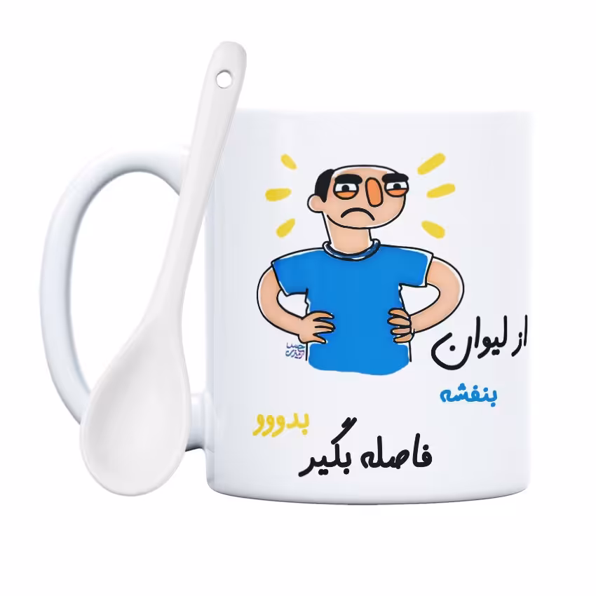 ماگ حس آمیزی  طرح فاصله بگیر مدل بنفشه(با قابلیت تغییر نام)