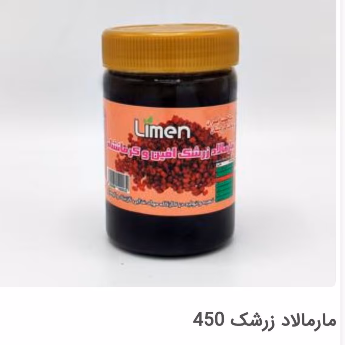 مارمالاد زرشک  با طمع مزه بی نظیر یکبار فقط تست کنید