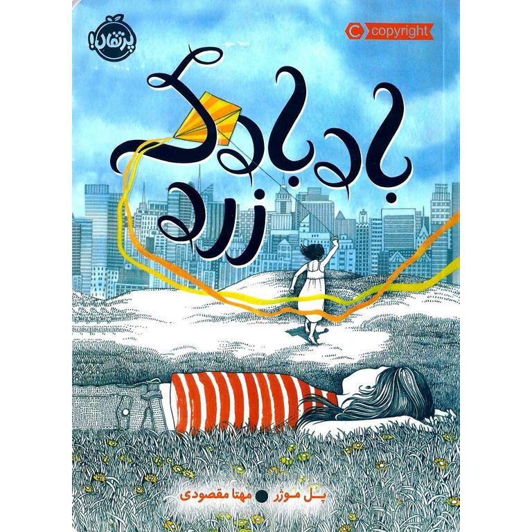 بادبادک زرد