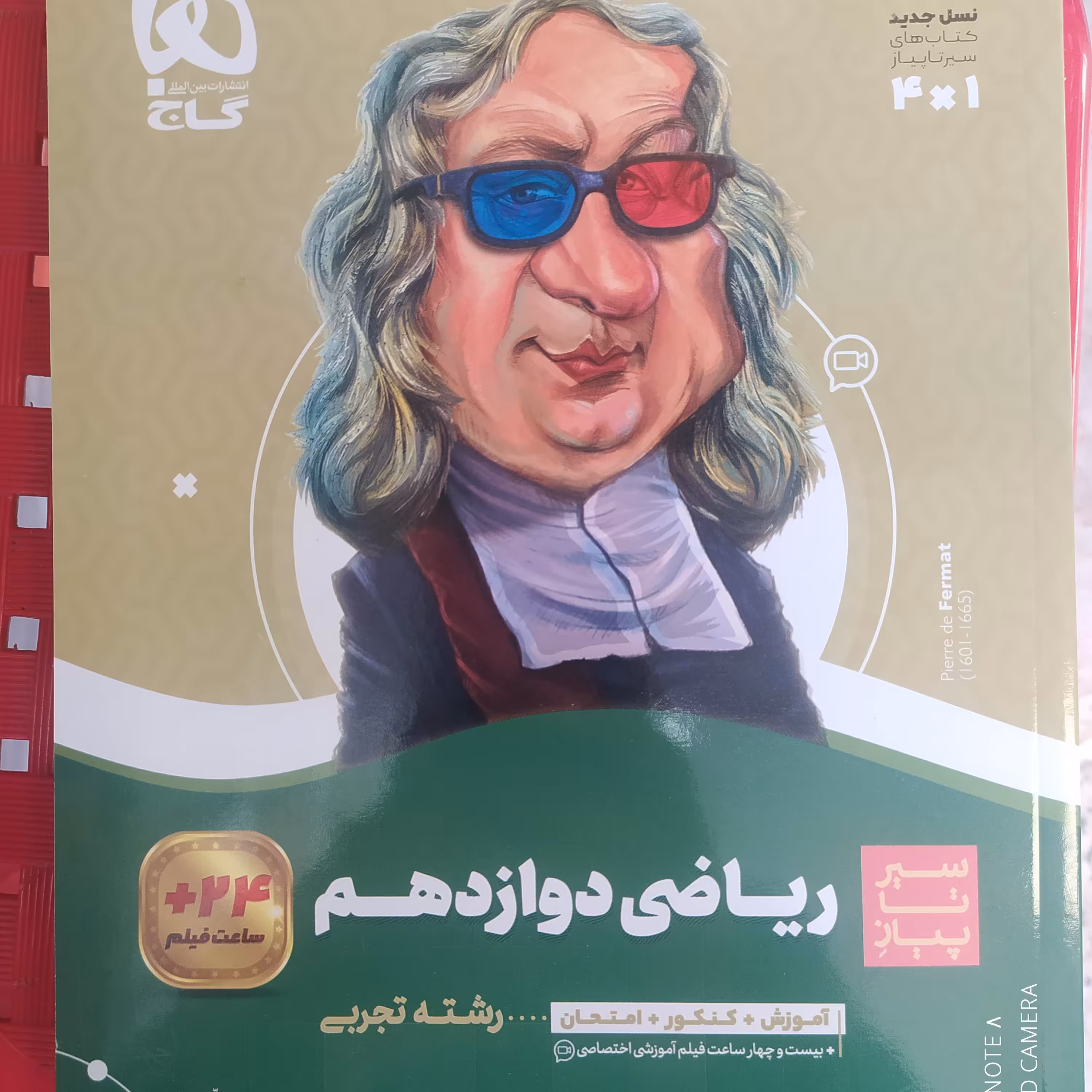 کتاب گاج سیر تا پیاز ریاضی دوازدهم