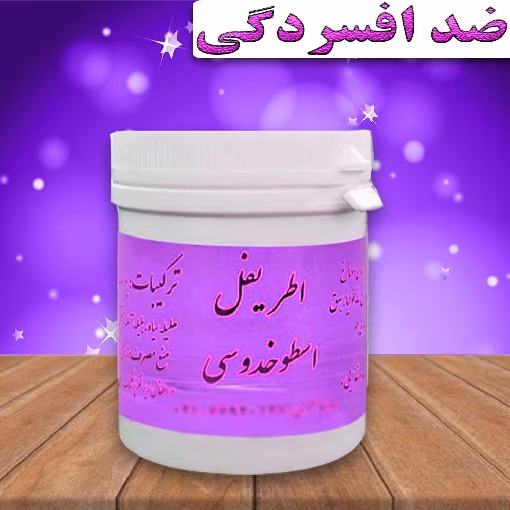 اطریفل اسطوخدوسی افسردگی گیاهی