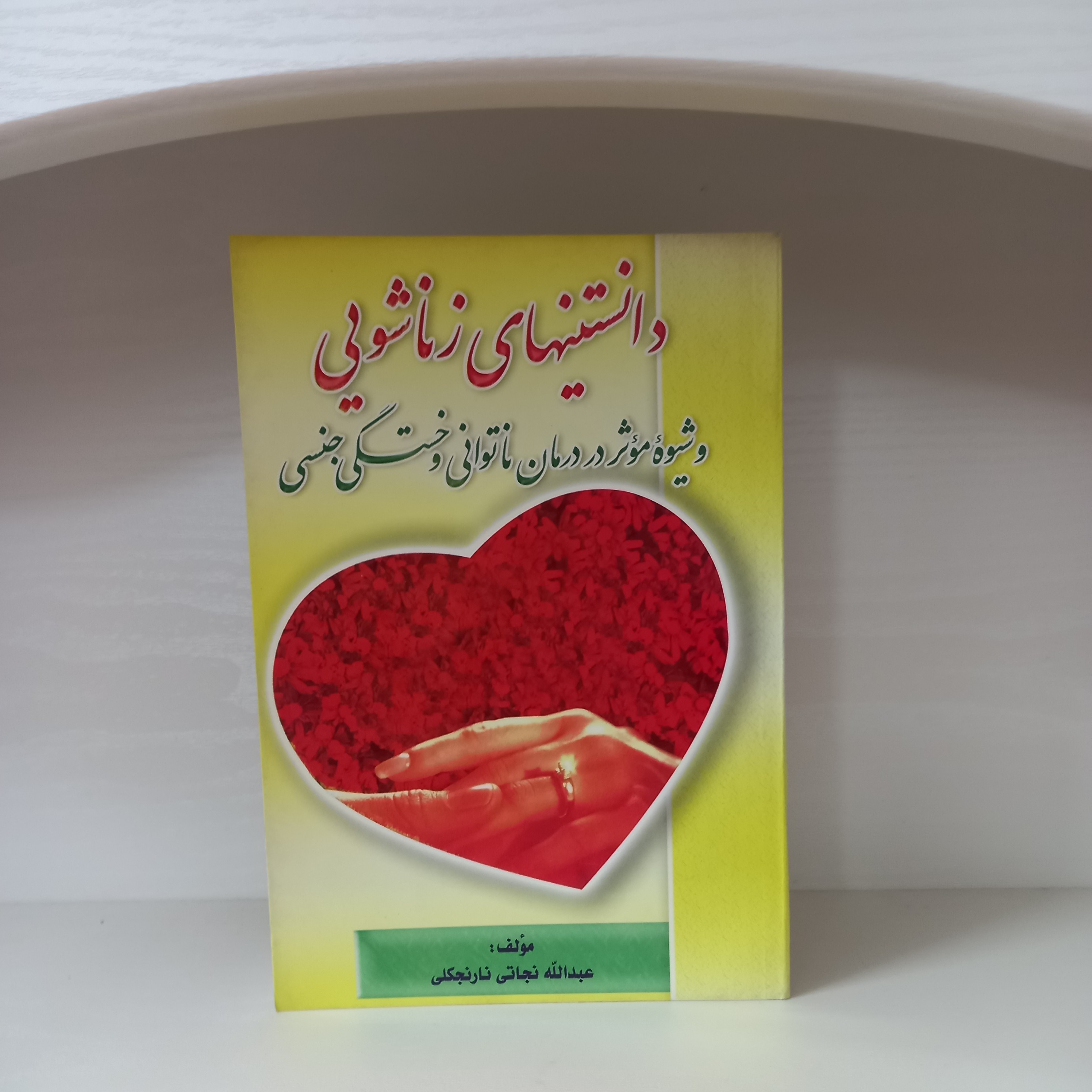 کتاب روانشناسی دانستنیهای زناشویی وشیوه ی موثر در درمان ناتوانی و خستگی جنسی
