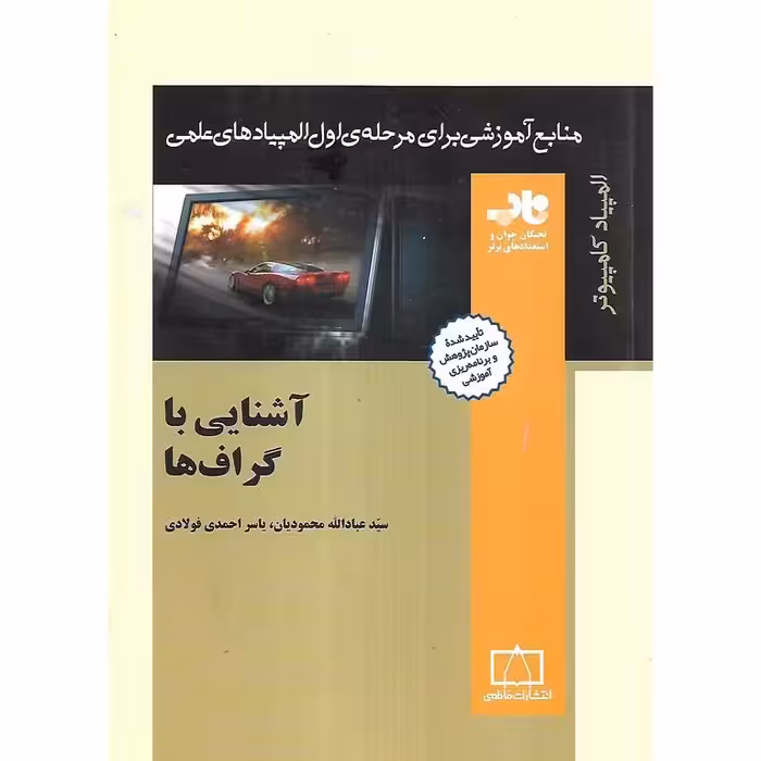 آشنایی با گراف ها فاطمی