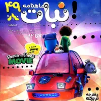 مجله نبات شماره 49