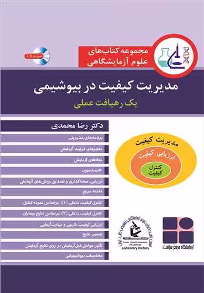 کتاب مدیریت کیفیت در بیوشیمی