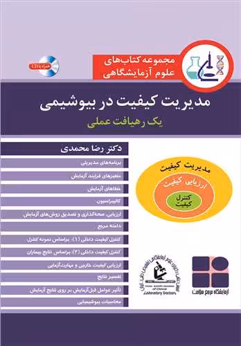 کتاب مدیریت کیفیت در بیوشیمی