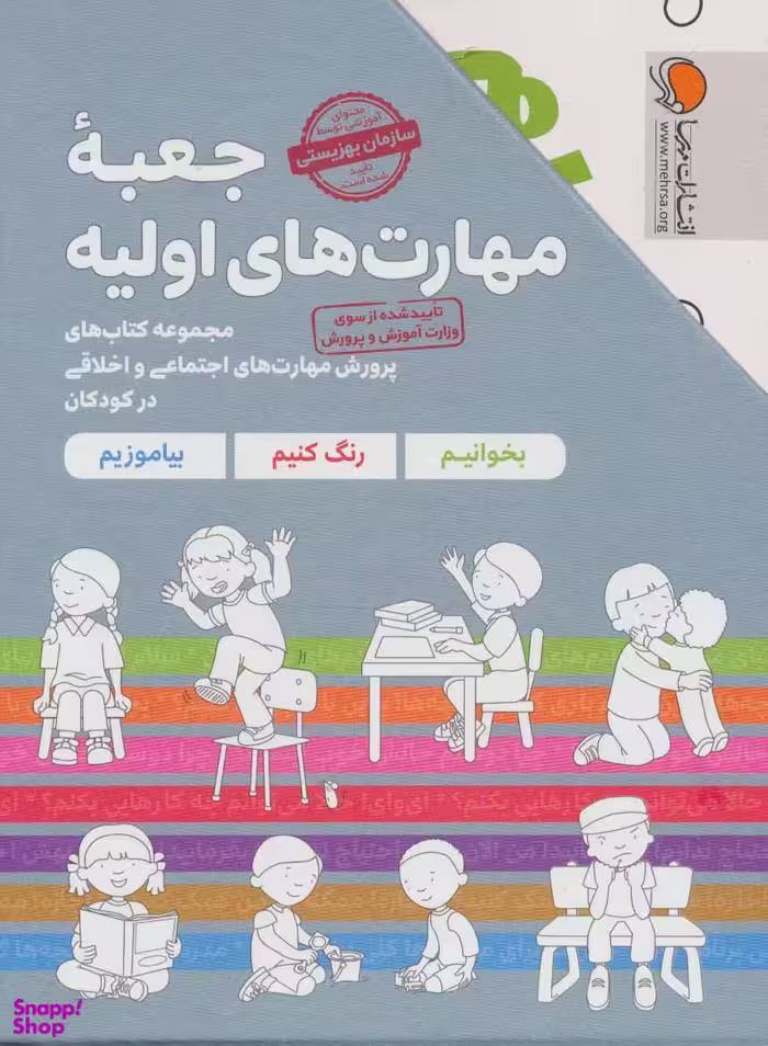 کتاب جعبه مهارت های اولیه اثر کریستین شواب، کاساندرا فلورا انتشارات مهرسا 7 جلد