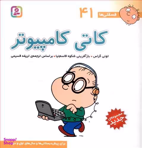 کتاب فسقلی ها 41 (کاتی کامپیوتر ) اثر تونی گراس انتشارات قدیانی