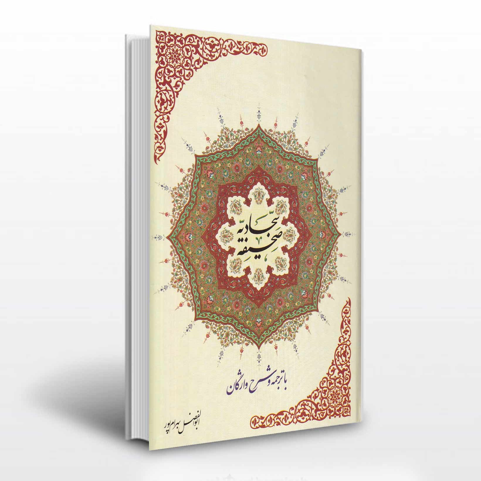 صحیفه سجادیه با ترجمه و شرح واژگان استاد بهرام پور