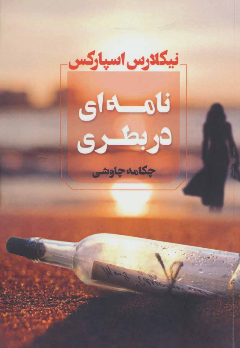 کتاب نامه ای دربطری