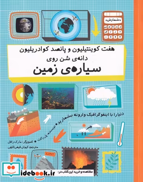 کتاب هفت کوینتیلیون و پانصد کوادریلیون دانه ی