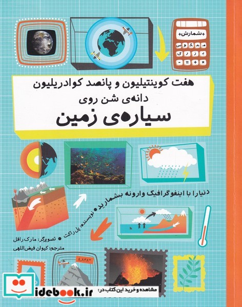کتاب هفت کوینتیلیون و پانصد کوادریلیون دانه ی
