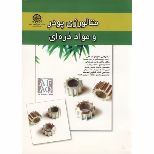 کتاب متالوژی پودر و مواد ذره ای