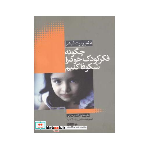 کتاب چگونه فکر کودک خود را شکوفا کنیم