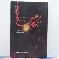 همگام با حسین نوشته اسد حیدر ترجمه محمد باقر ذوالقدر مقدمه استاد رسول جعفریان انتشارات سروش