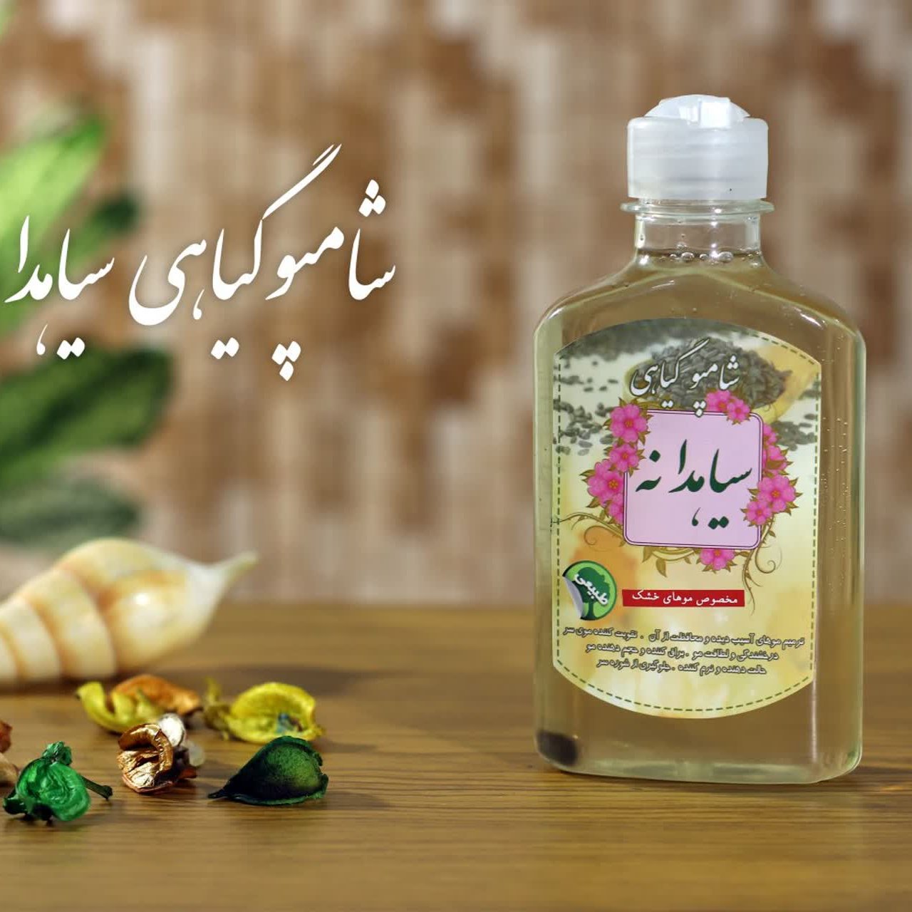 شامپو گیاهی سیاهدانه برکت (تقویت مو)(مناسب موهای معمولی و چرب)