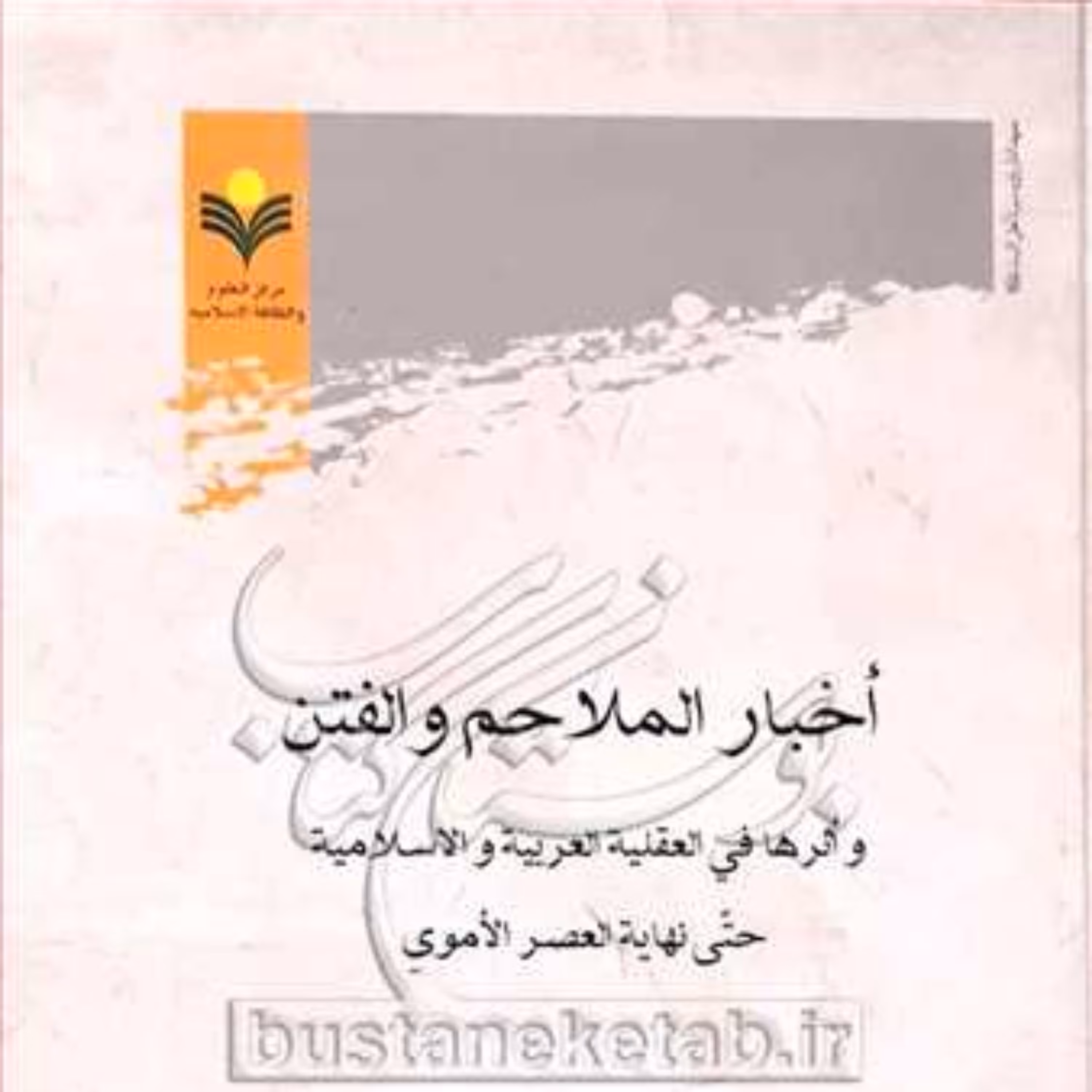 کتاب اخبار الملاحم و الفتن و اثرها فی العقلیه العربیه و اسلامیه