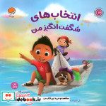 قیمت و خرید کتاب انتخاب های شگفت انگیز من | ایده بوک