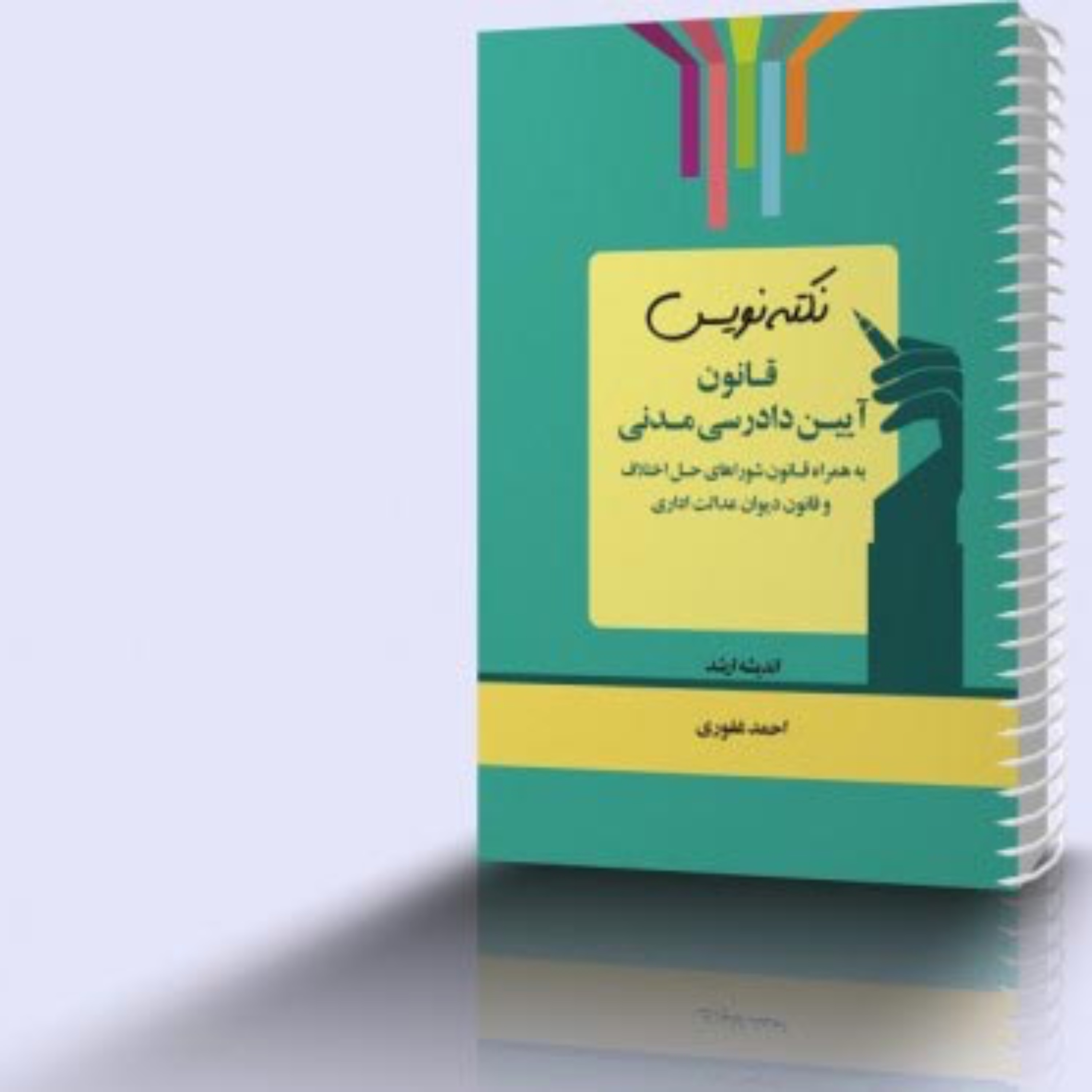 کتاب نکته نویس قانون آیین دادرسی مدنی چاپ 1400 انتشارات اندیشه ارشد