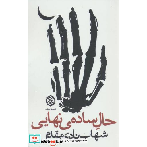 کتاب حال ساده ی نهایی اثر شهاب نادری مقدم