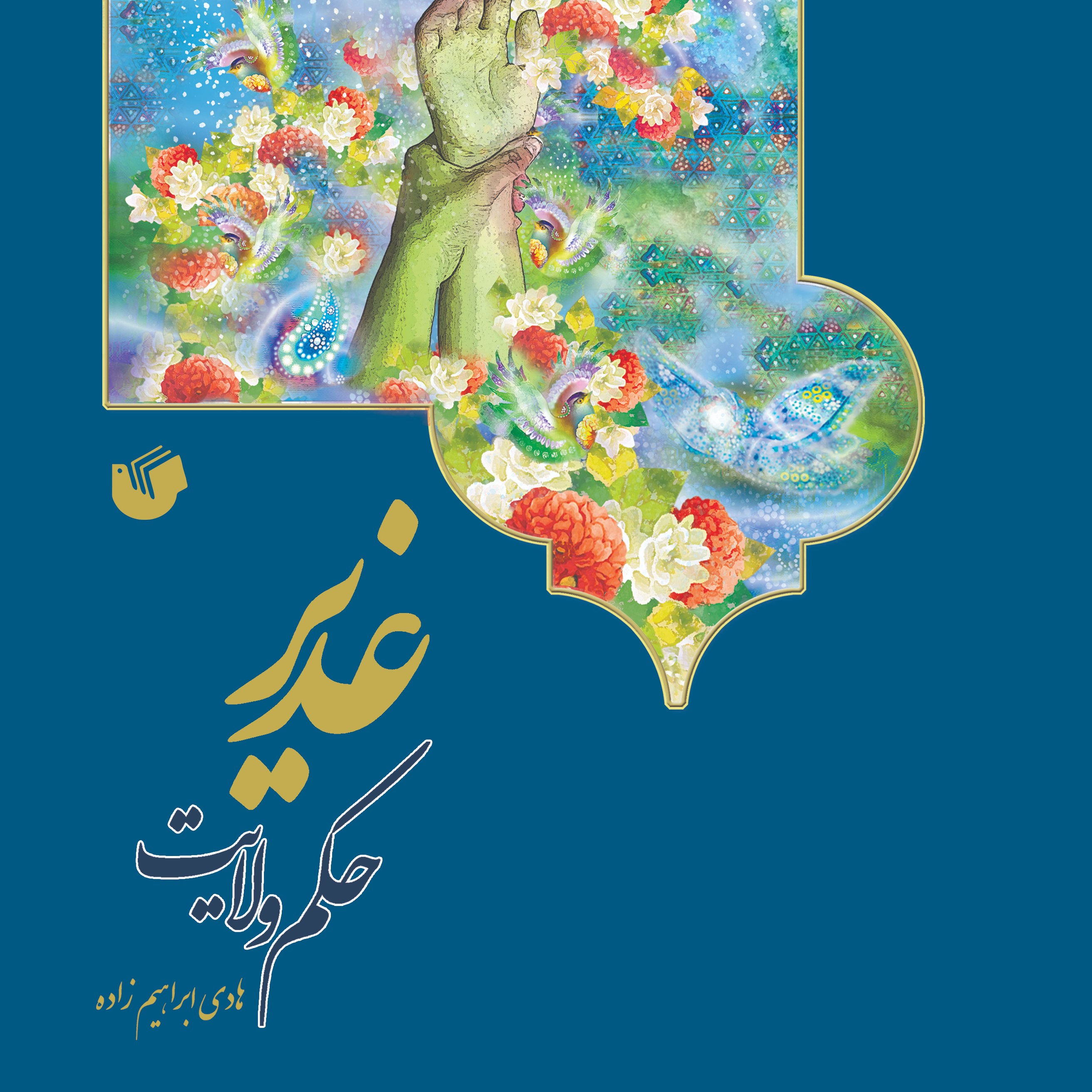 کتاب غدیر حکم ولایت اثر هادی ابراهیم زاده