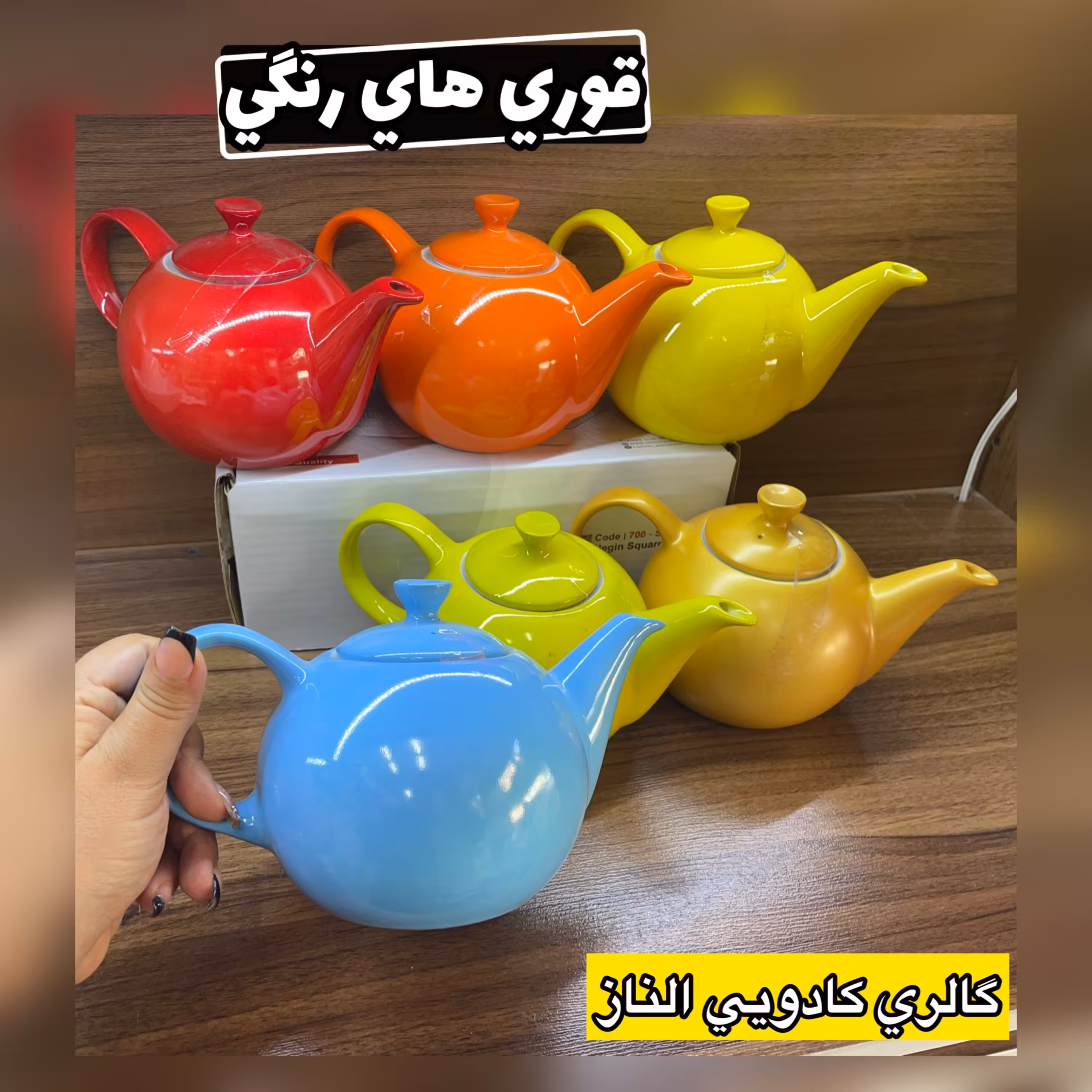 قوری های رنگی (قوری چای قوری دمنوش  قوری چینی  فنجان چای )