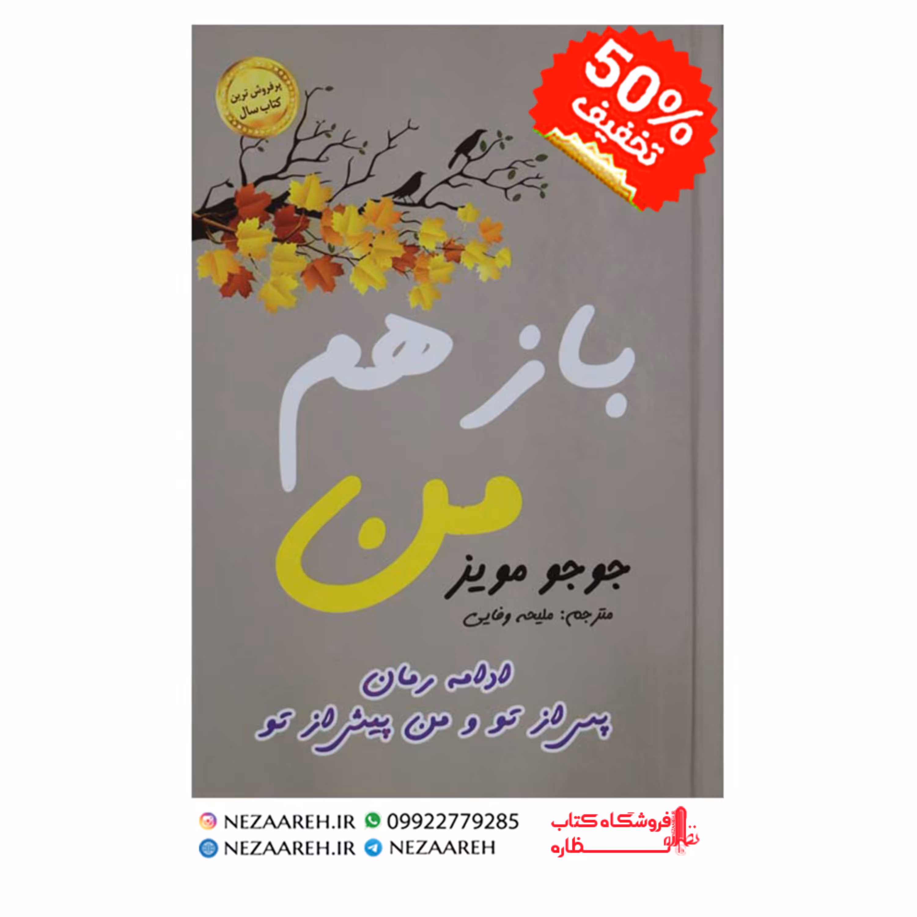 کتاب باز هم من ( متن کامل و جلد سخت ) اثر جوجو مویز ترجمه ملیحه وفایی ناشر الینا