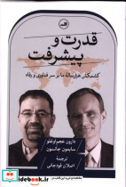 قیمت و خرید کتاب قدرت و پیشرفت اثر دارون عجم اوغلو و سایمون جانسون | ایده بوک