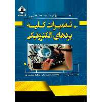آموزش تخصصی تعمیرات کلیه بردهای الکترونیکی