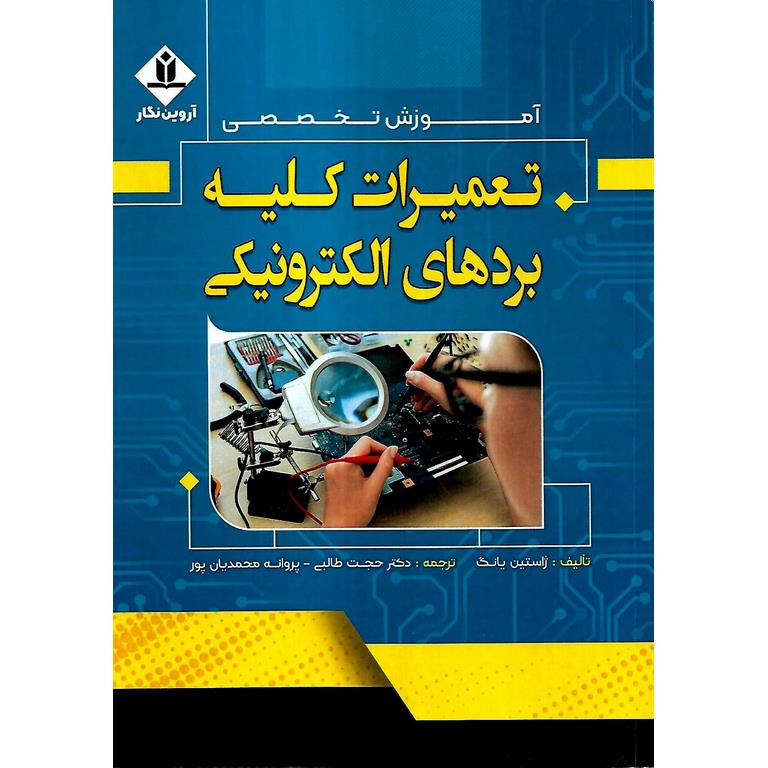 آموزش تخصصی تعمیرات کلیه بردهای الکترونیکی