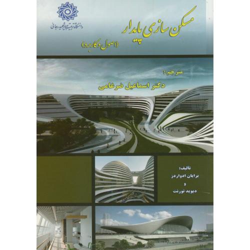 کتاب مسکن سازی پایدار