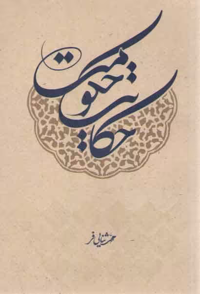 خرید کتاب حکایت حکومت — کتابسرای طه