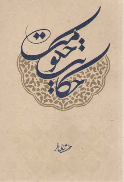 خرید کتاب حکایت حکومت &#8212; کتابسرای طه