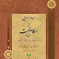 کتاب ابهام زدایی از احکام غیبت نشر پژوهشگاه علوم و فرهنگ اسلامی